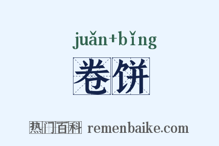 卷饼是什么意思的图片